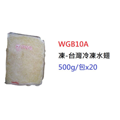 凍>冷凍水翅>500g/包 (WGB10A)
